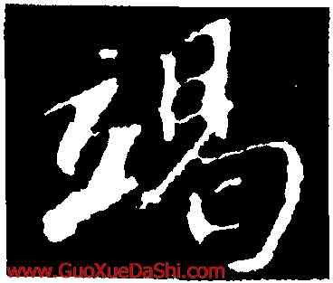 竭,蘇軾,書法字典